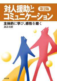 対人援助とコミュニケーション　第２版 - 主体的に学び、感性を磨く