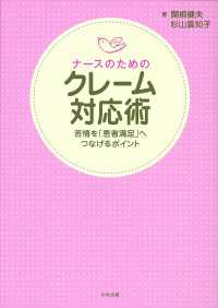 ナースのためのクレーム対応術 - 苦情を「患者満足」へつなげるポイント