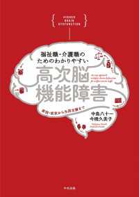 福祉職・介護職のためのわかりやすい高次脳機能障害 - 原因・症状から生活支援まで