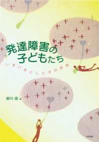 発達障害の子どもたち - いきいきとしたその世界