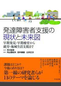 発達障害者支援の現状と未来図 - 早期発見・早期療育から就労・地域生活支援まで