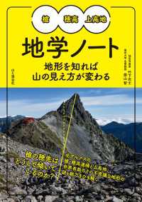 槍・穂高・上高地 地学ノート 山と溪谷社