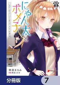 にゃん太とポメ子 ～いまさら信じていると言われてももう手遅れだ～【分冊版】　7 電撃コミックスNEXT