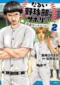 MFC<br> だるい野球部はサボりたい 背番号よりオフをくれ！ 2