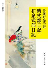 角川ソフィア文庫<br> 与謝野晶子訳　紫式部日記・和泉式部日記