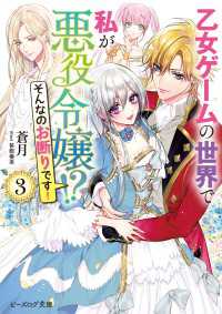 ビーズログ文庫<br> 乙女ゲームの世界で私が悪役令嬢!?　そんなのお断りです！ ３【電子特典付き】