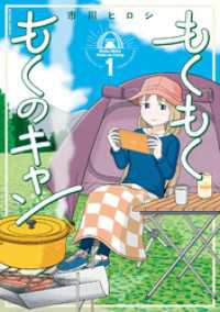 アクションコミックス<br> もくもく もくのキャン 1