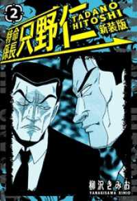 特命係長 只野仁 新装版 2 SMART COMICS