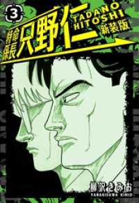 特命係長 只野仁 新装版 3 SMART COMICS
