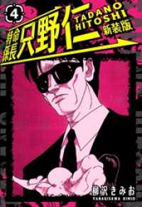 特命係長 只野仁 新装版 4 SMART COMICS