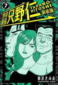 特命係長 只野仁 新装版 7 SMART COMICS