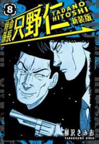 特命係長 只野仁 新装版 8 SMART COMICS