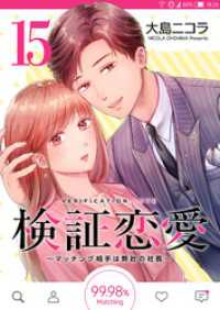 GANMA!<br> 検証恋愛～マッチング相手は弊社の社長～【単話版】（１５）