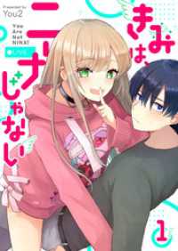 GANMA!<br> きみは、ニーナじゃない（１）