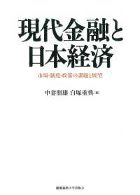 現代金融と日本経済 - 市場・制度・政策の課題と展望