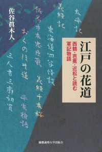江戸の花道 - 西鶴・芭蕉・近松と読む軍記物語
