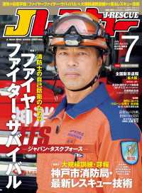 Jレスキュー (ジェイレスキュー) 2023年7月号 〈124〉 - 消防・防災・レスキューの専門マガジン