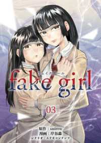 fake girl (3) マンガボックス