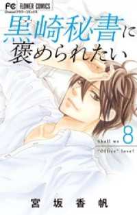 黒崎秘書に褒められたい（８） フラワーコミックス