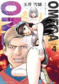 OMEGA ONE（４） マンガワンコミックス