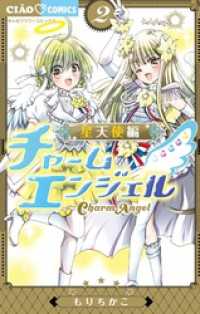 ちゃおコミックス<br> チャームエンジェル～星天使編～（２）