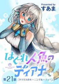 マンガワンコミックス<br> はぐれ人魚のディアナ【単話】（２１）