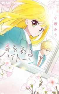 ちゃおコミックス<br> 春を彩るハイトーン