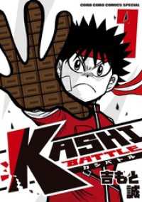 KASHI BATTLE（１） てんとう虫コミックス