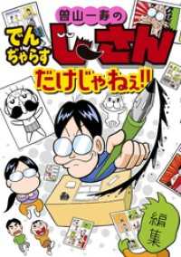 曽山一寿のでんぢゃらすじーさんだけじゃねぇ！！ てんとう虫コミックススペシャル