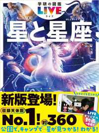 学研の図鑑ＬＩＶＥ（ライブ）<br> 学研の図鑑LIVE(ライブ) 星と星座 新版