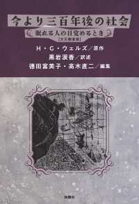 扶桑社ＢＯＯＫＳ<br> 今より三百年後の社会 眠れる人の目覚めるとき【大正翻案版】