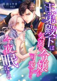 王弟殿下は気弱な令嬢が可愛すぎて今夜も眠れない こはく文庫