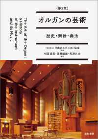 オルガンの芸術〈第2版〉 - 歴史・楽器・奏法