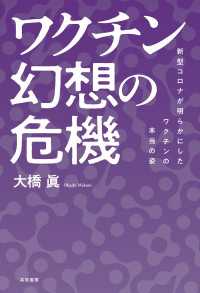 ワクチン幻想の危機 - 新型コロナが明らかにしたワクチンの本当の姿