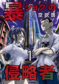 コミックオーズ！<br> 暴ショクの侵略者 第1巻