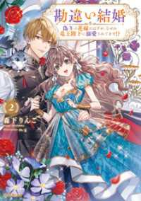 勘違い結婚 2　偽りの花嫁のはずが、なぜか竜王陛下に溺愛されてます！？
