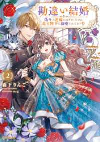 勘違い結婚 2　偽りの花嫁のはずが、なぜか竜王陛下に溺愛されてます！？ オーバーラップノベルスf