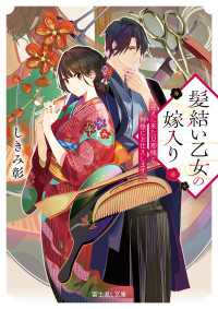 髪結い乙女の嫁入り　迎えに来た旦那様と、神様にお仕えします。【電子特典付き】 富士見L文庫