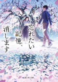 富士見L文庫<br> 忘れたい記憶、消します