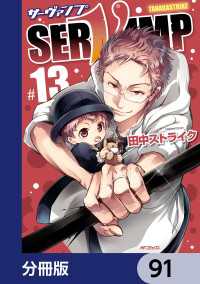 SERVAMP-サーヴァンプ-【分冊版】　91 MFコミックス　ジーンシリーズ