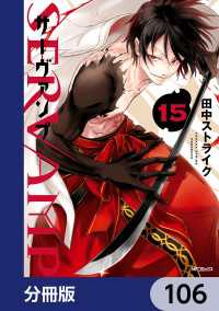 MFコミックス　ジーンシリーズ<br> SERVAMP-サーヴァンプ-【分冊版】　106