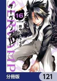 SERVAMP-サーヴァンプ-【分冊版】　121 MFコミックス　ジーンシリーズ