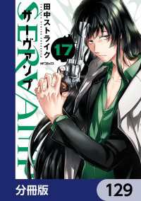 MFコミックス　ジーンシリーズ<br> SERVAMP-サーヴァンプ-【分冊版】　129