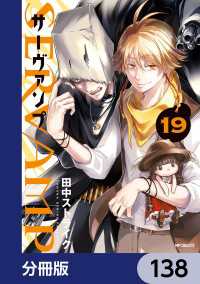 MFコミックス　ジーンシリーズ<br> SERVAMP-サーヴァンプ-【分冊版】　138