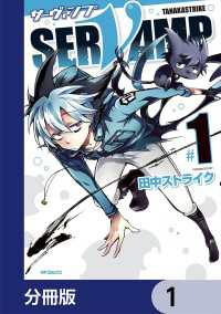 MFコミックス　ジーンシリーズ<br> SERVAMP-サーヴァンプ-【分冊版】　1