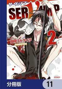 MFコミックス　ジーンシリーズ<br> SERVAMP-サーヴァンプ-【分冊版】　11