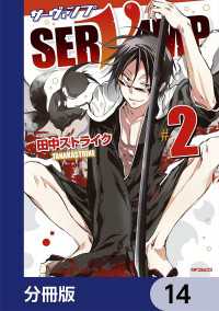 MFコミックス　ジーンシリーズ<br> SERVAMP-サーヴァンプ-【分冊版】　14