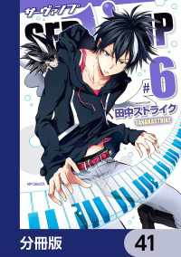 MFコミックス　ジーンシリーズ<br> SERVAMP-サーヴァンプ-【分冊版】　41