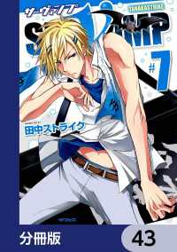 MFコミックス　ジーンシリーズ<br> SERVAMP-サーヴァンプ-【分冊版】　43
