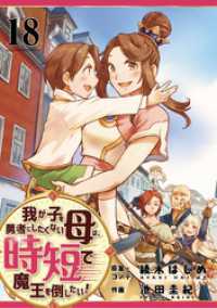 ebookjapanコミックス<br> 我が子を勇者にしたくない母は時短で魔王を倒したい！　18話
